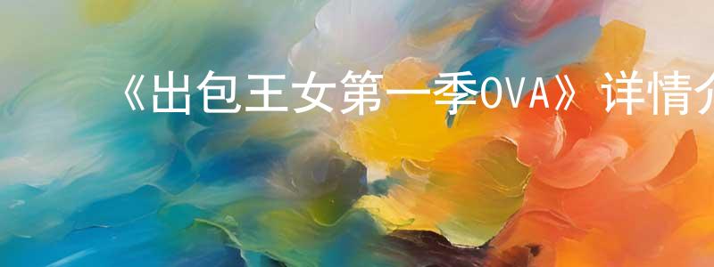 陈敏儿的动漫综艺大全,《出包王女第一季OVA》详情介绍_出包王女第一季OVA已完结在线观看_出包王女第一季OVA迅雷下载_日漫